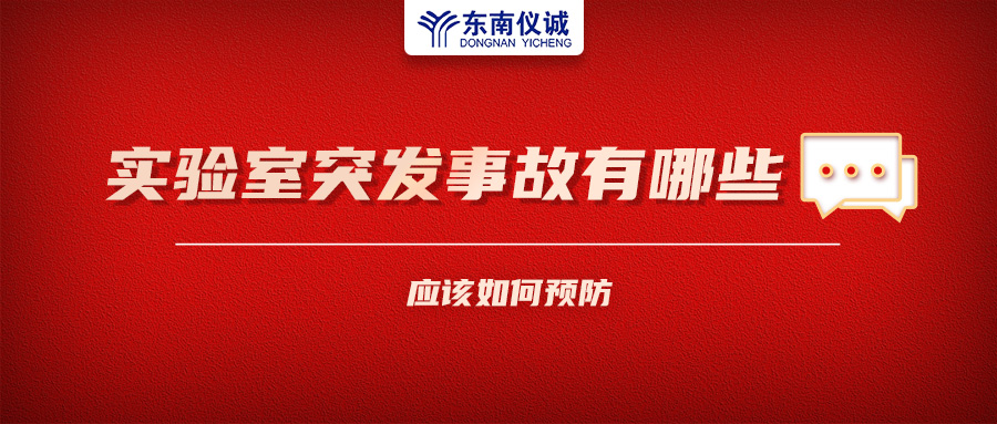 北京一藥企實驗室火災(zāi)致4人受傷！實驗室突發(fā)事故有哪些？應(yīng)該如何預(yù)防？