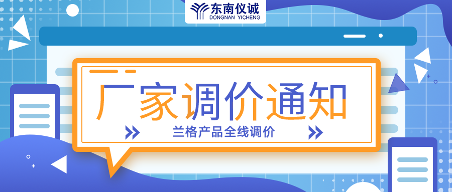 蘭格蠕動泵、注射泵等全線產(chǎn)品調(diào)價通知