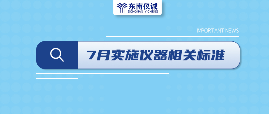 2022年7月起，這些儀器設備相關(guān)國家標準開始實施！