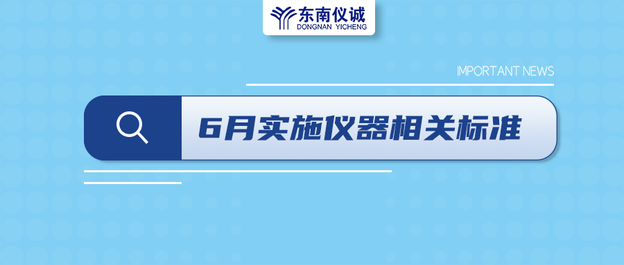 2022年6月起，這些儀器設(shè)備相關(guān)國家標(biāo)準(zhǔn)開始實施！
