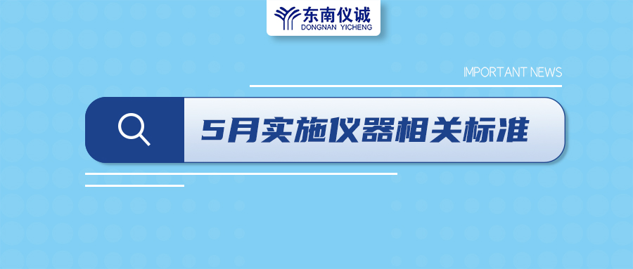 2022年5月1日起，這些儀器及相關(guān)行業(yè)國家標(biāo)準(zhǔn)開始實施！