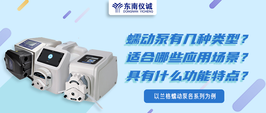 蠕動泵有幾種類型？具有什么功能特點？適用哪些應用場景？