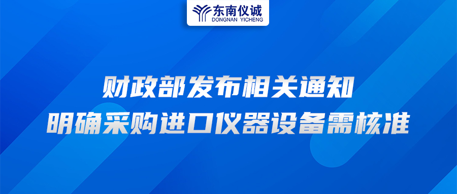 財政部發(fā)布相關(guān)通知，明確采購進口儀器設(shè)備需核準(zhǔn)