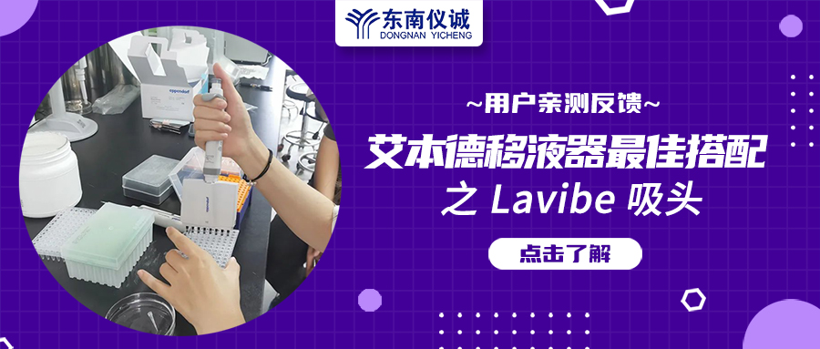 用戶親測反饋：Eppendorf移液器最佳搭檔之Lavibe吸頭！