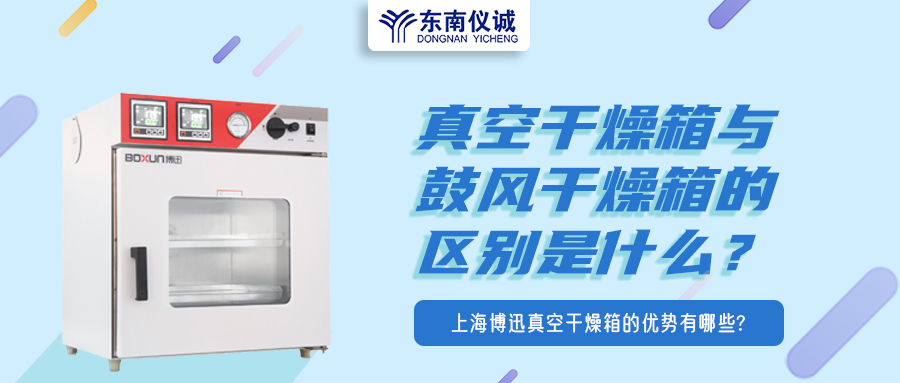 真空干燥箱與鼓風干燥箱的區(qū)別是什么？上海博迅真空干燥箱的優(yōu)勢有哪些？